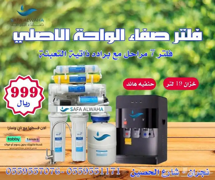 عروض الصيف من صفاء الواحه الفلاتر المياه بنجران وخميس مشيط 4