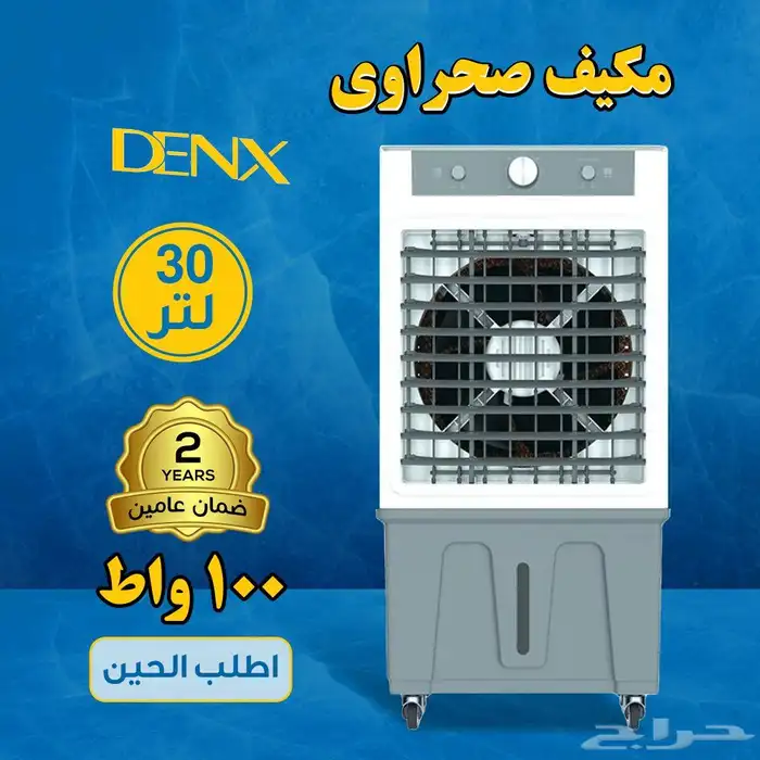 مكيف هواء صحراوي من دينكس 30لتر 100واط بسعر 390 5
