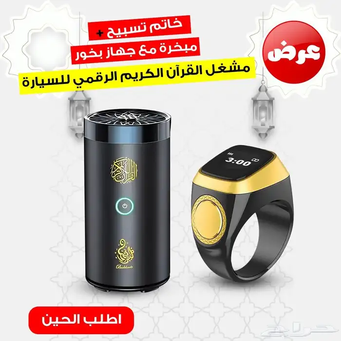 مبخرة ذكية مع مشغل للقرآن الكريم   خاتم تسبيح 1