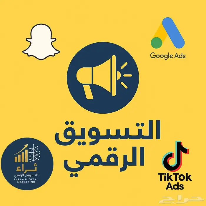 اعلانات سناب اعلانات جوجل اعلانات تكتك تسويق رقمي كل المنصات 0