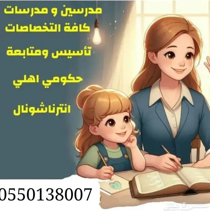 معلمه تأسيس ومتابعه منهج حكومي وانترناشونال 1