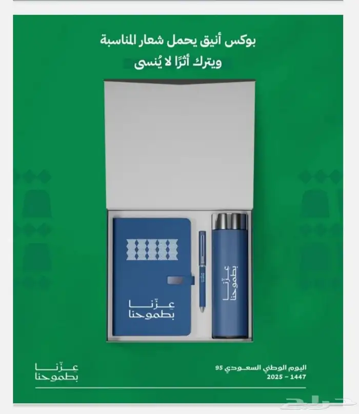 هدايا دعائية  اليوم الوطني السعودي  مطبعة بوكسات 0