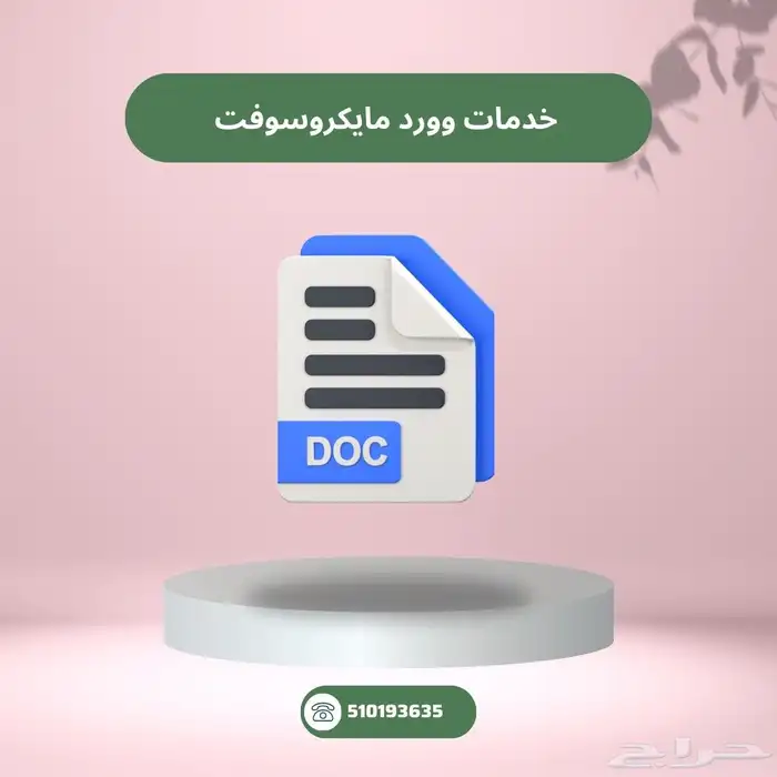 خدمات وورد مايكروسوفت 0
