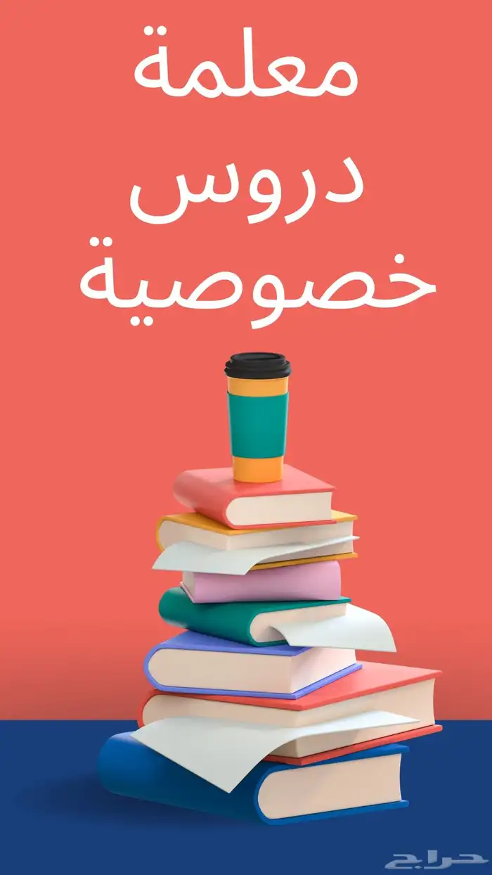 معلمة دروس خصوصية 3