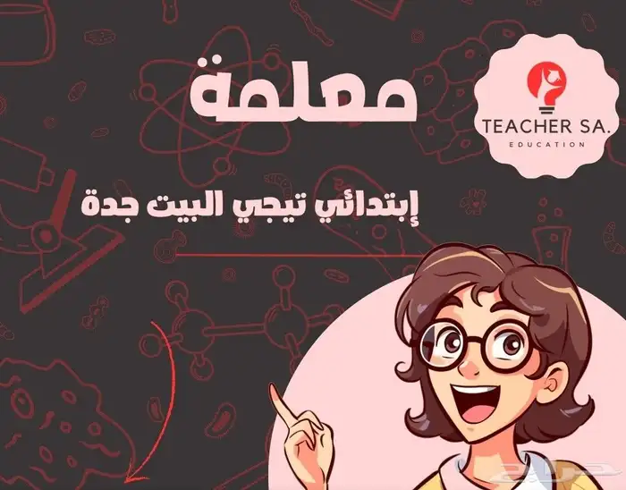 معلمة خصوصيه جدة الحمدانيه الفلاح الصالحية الكوثر 0