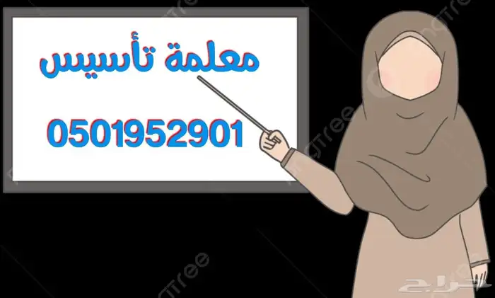 معلمة متابعة وتأسيس 0