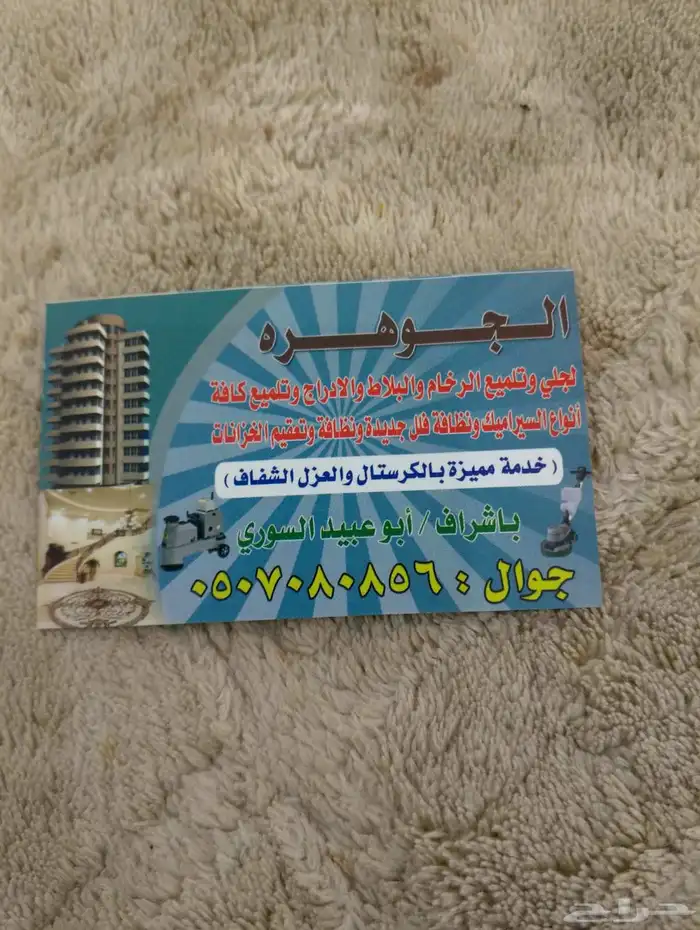 تنظيف وتلميع جميع انواع الرخام والسراميك 4