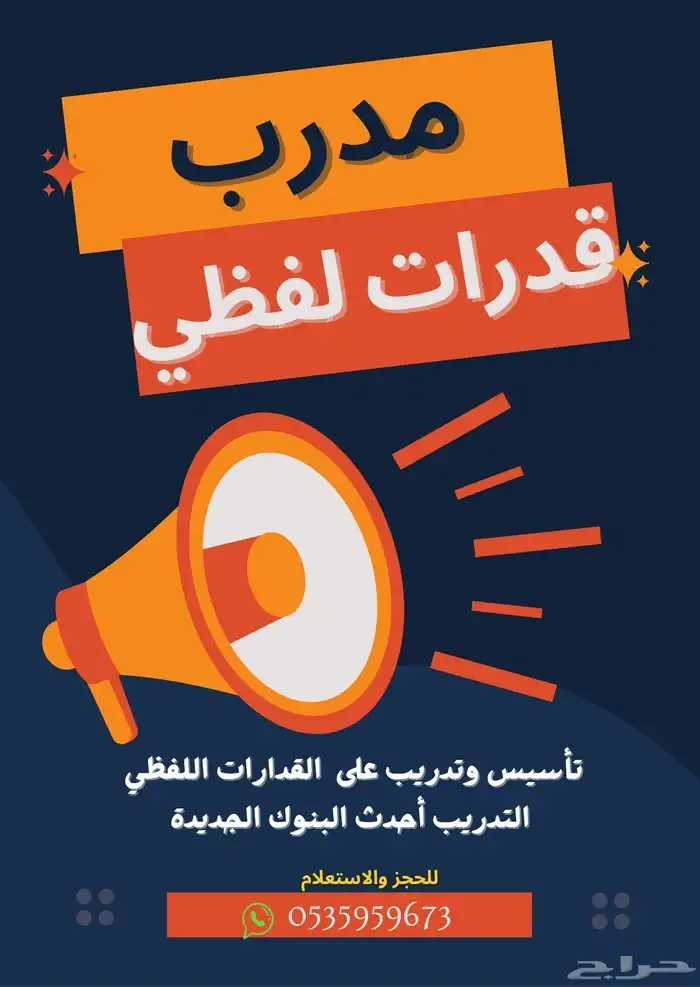 مدرب قدرات لفظي بالقريات 0