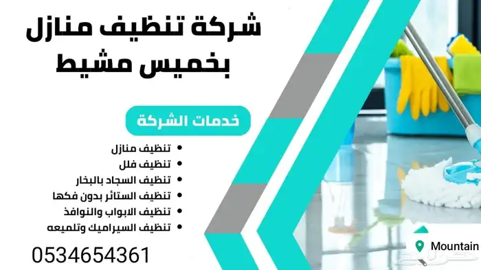 شركة تنظيف بخميس مشيط وابها تنظيف فلل خزانات مجالس شقق فرش 0
