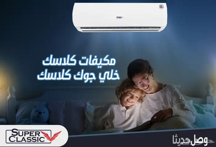 وصل حديثآ مكيفات سوبر كلاسيك اسبليت 4