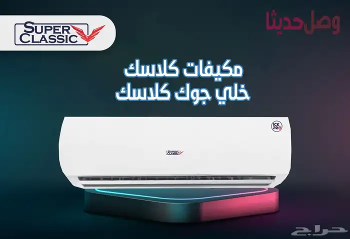 وصل حديثآ مكيفات سوبر كلاسيك اسبليت 3