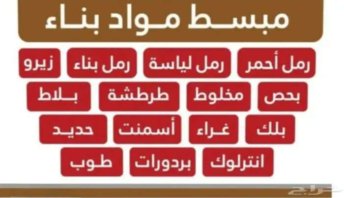 مبسط شهاب مواد بناء رمل اسمنت بلك دفان انترلوك بندوره بحص 9