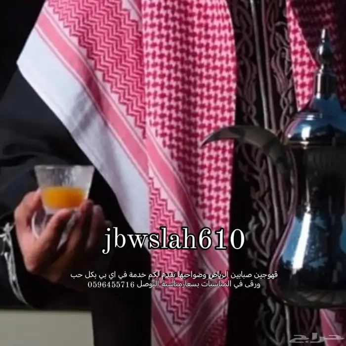 قهوجين صبابين الرياض وضواحيها نقدم لكم خدمة في اي بي بكل حب 12
