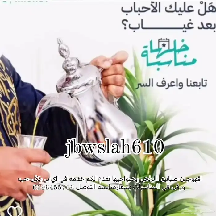 قهوجين صبابين الرياض وضواحيها نقدم لكم خدمة في اي بي بكل حب 10