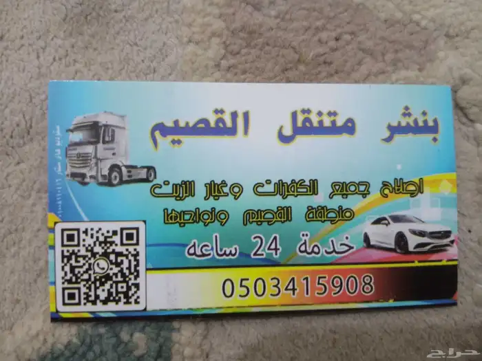 بنشر متنقل القصيم 0