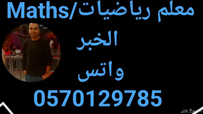 معلم رياضيات_ ماث  الخبر 0