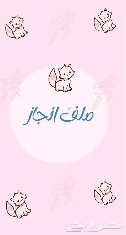 ملفات إنجاز مدرسية 1