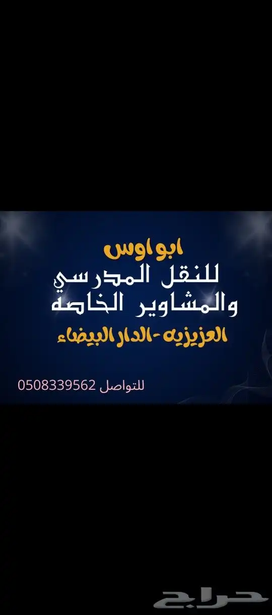 توصيل طلاب موظفات عمال 0