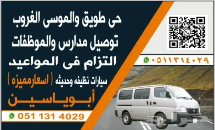أبوياسين التهامي لتوصيل المدارس والموظفات حى طويق ا 0