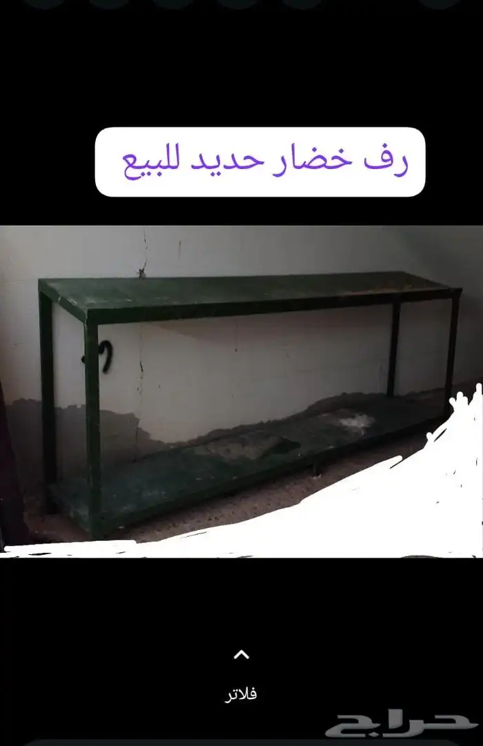 رف خضار 0