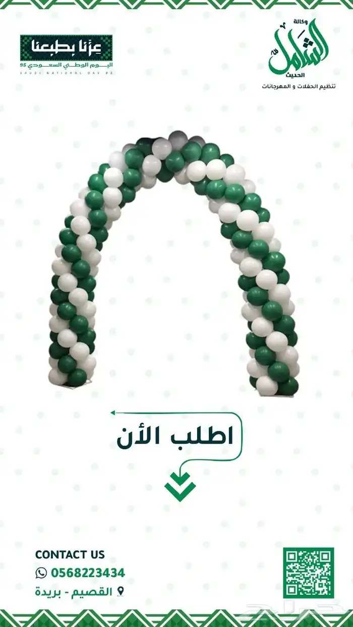 بدأنا حجوزات اليوم الوطني السعودي أجمل تشكيلات قوس البالون 2