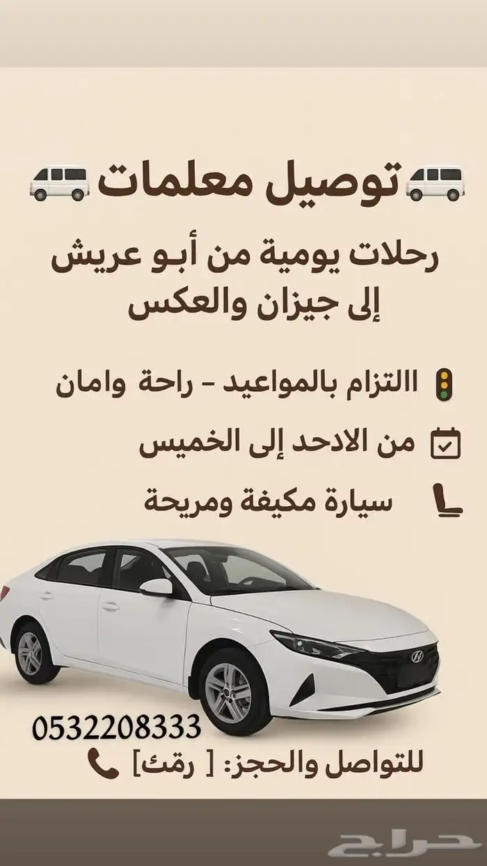 توصيل معلمات وموظفات من السبت الى الخميس من ابو عريش 0