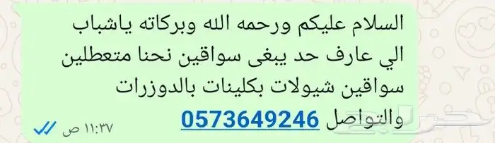 السلام عليكم ورحمه الله وبركاته ياشباب الي عارف حد يبغى سواق 0