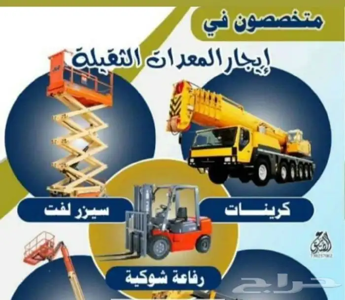 سيزارات ورافعات للإيجار اليومي والشهري 0