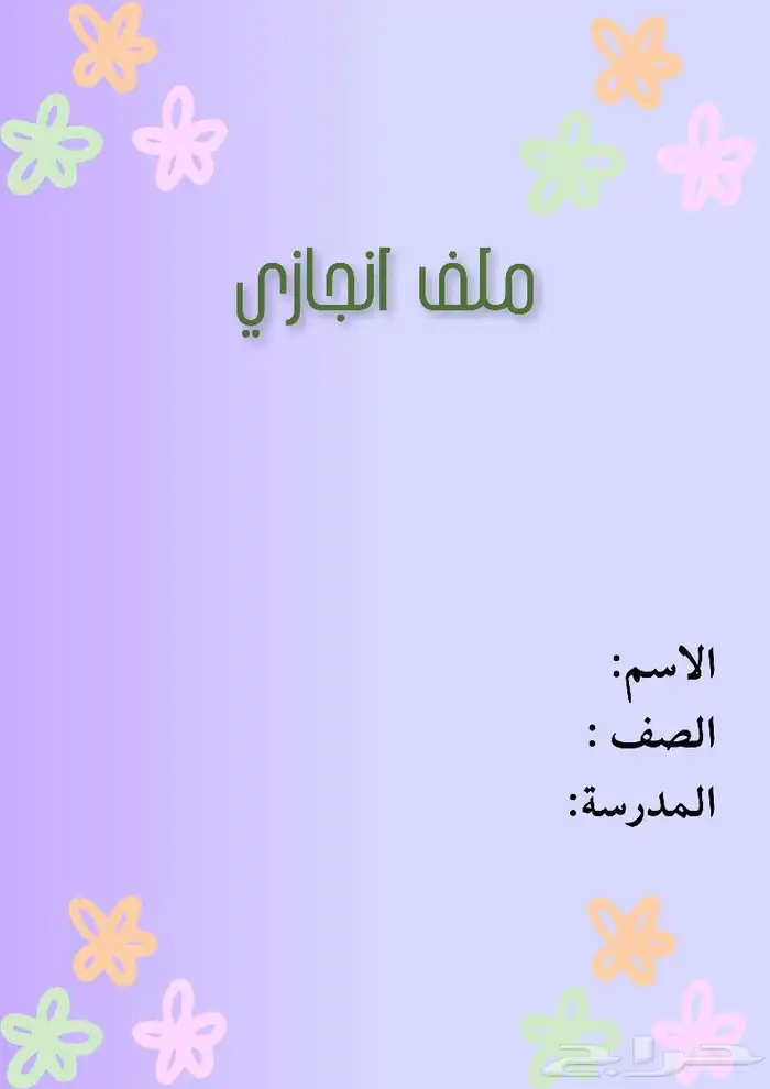 ملفات إنجاز مدرسية 2