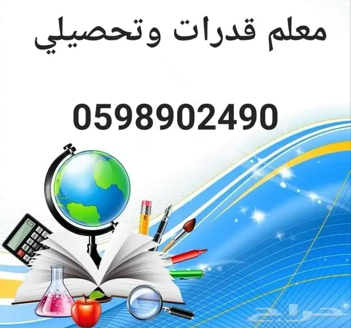 مدرب ومعلم قدرات كمي ولفظي وتحصيلي ورياضيات ومواد علمية خبرة 2