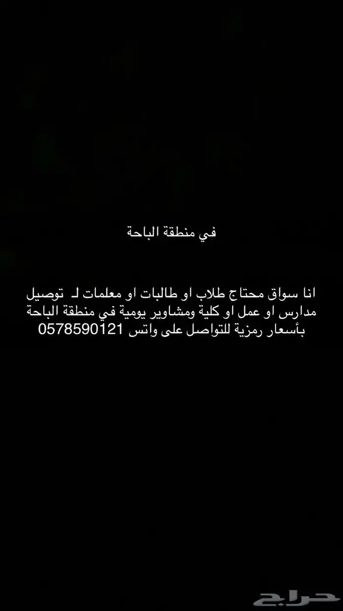 توصيل معلمات او طالبات او طلاب مدارس او جامعات باسعار رمزية 0
