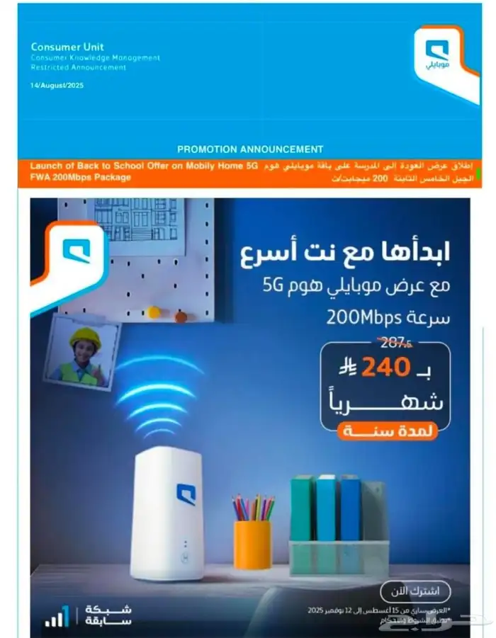 عروض المدارس من موبايلي Mobily 5G 0