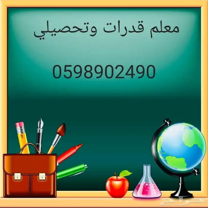 مدرب ومعلم قدرات كمي ولفظي وتحصيلي ورياضيات ومواد علمية خبرة 0