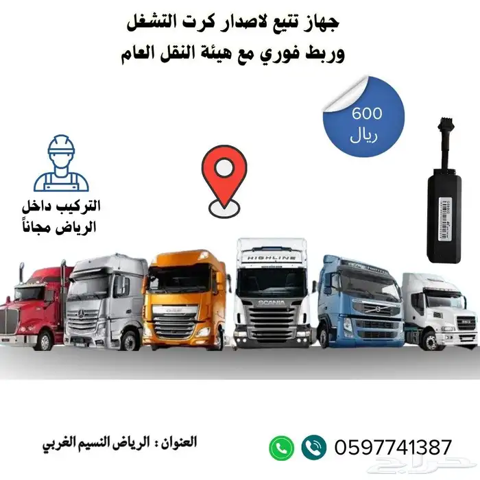 جهاز تتبع شاحنات 4G وربط مع هيئة النقل لاصدار كرت التشغيل 0