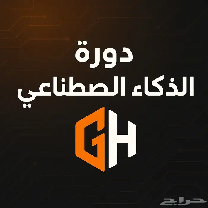 دوره الذكاء الاصطناعي 0