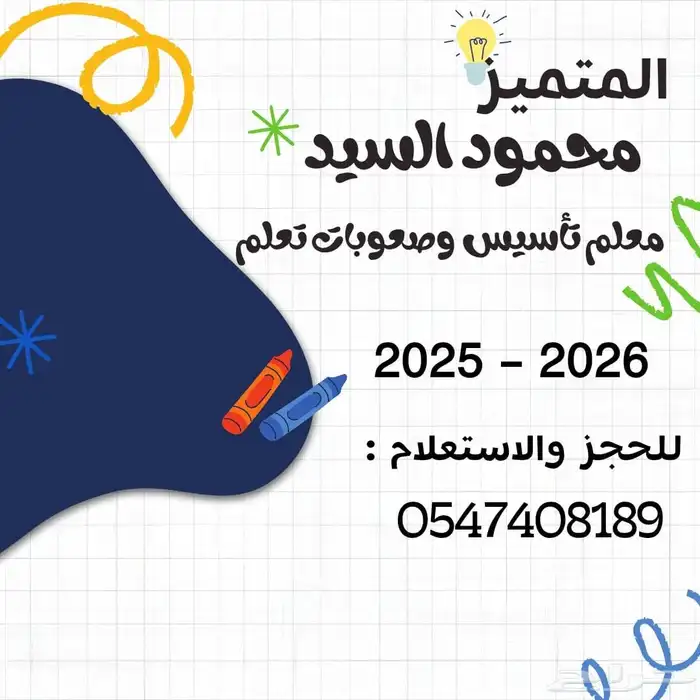 معلم تأسيس وصعوبات تعلم خبرة في المجال أكثر من خمس السنوات 0