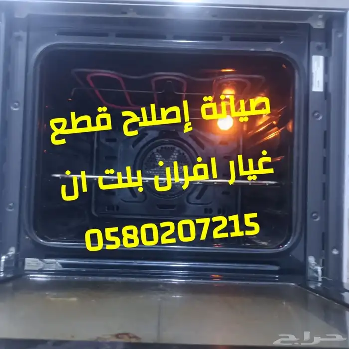 اصلاح الغاز افرن بوتجاز موقدقطع غيار افران 8