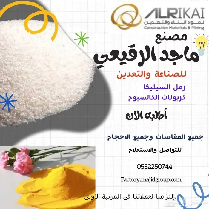 رمل السيليكا أعلي درجة نقاوة لجميع أنحاء المملكة 1