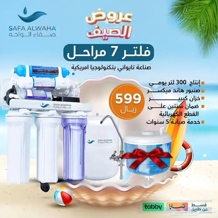 عروض الصيف من صفاء الواحه الفلاتر المياه بنجران وخميس مشيط 2