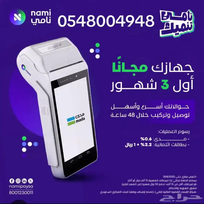شبكة مدي اول ثلاث اشهر مجانا والدفع من الشهر الرابع 50 ريال 0