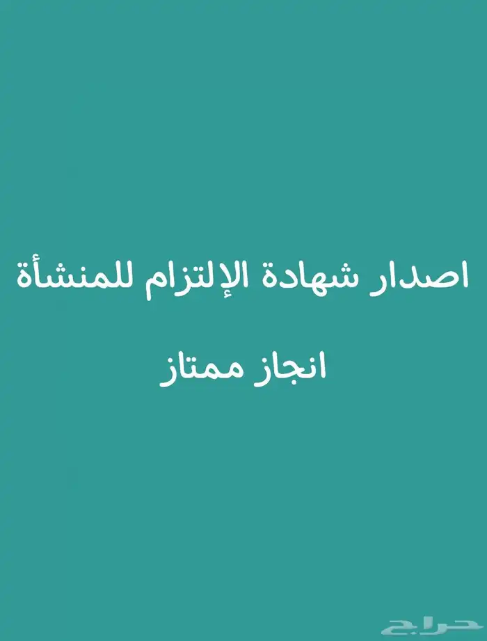 شهادة الإلتزام 0