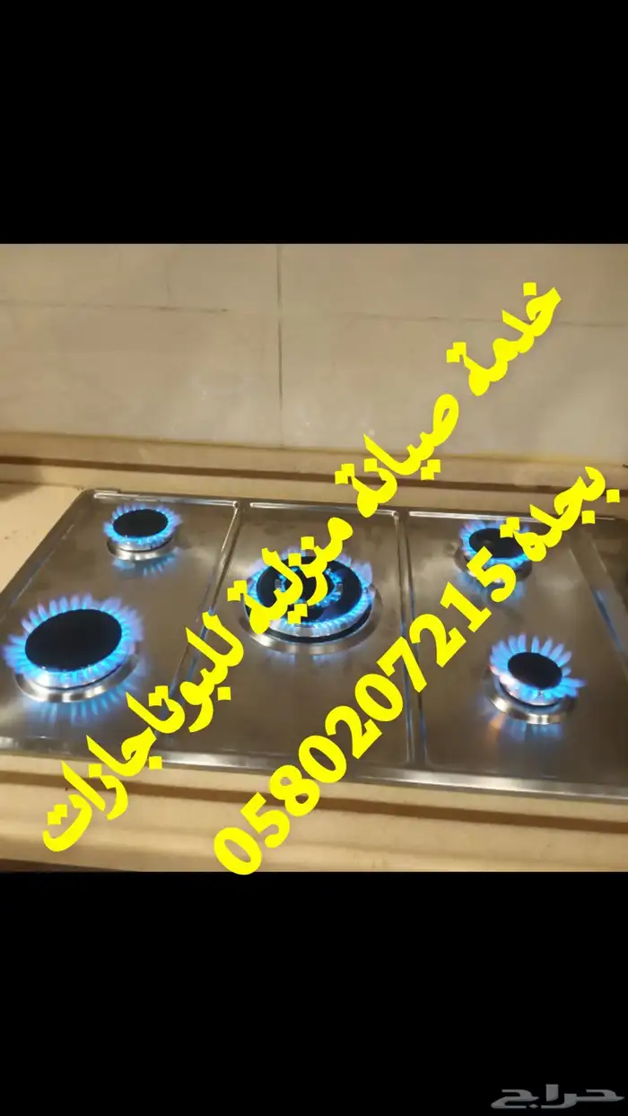 اصلاح الغاز افرن بوتجاز موقدقطع غيار افران 7