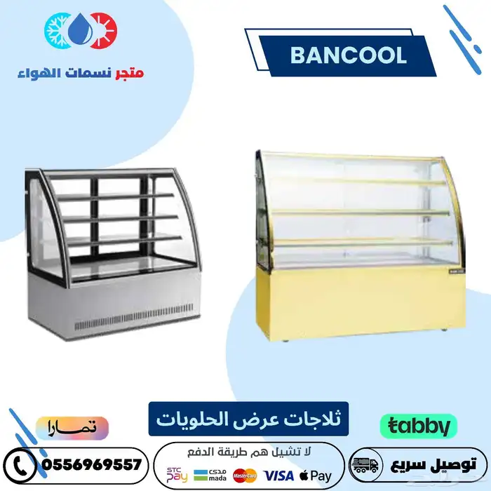 ثلاجات عرض حلويات بانكول 0
