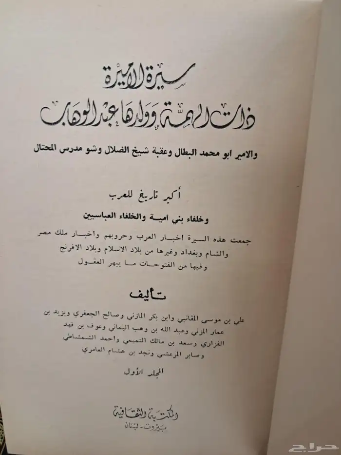 سيرة الأميرة ذات الهمة وولدها عبد الوهاب 2