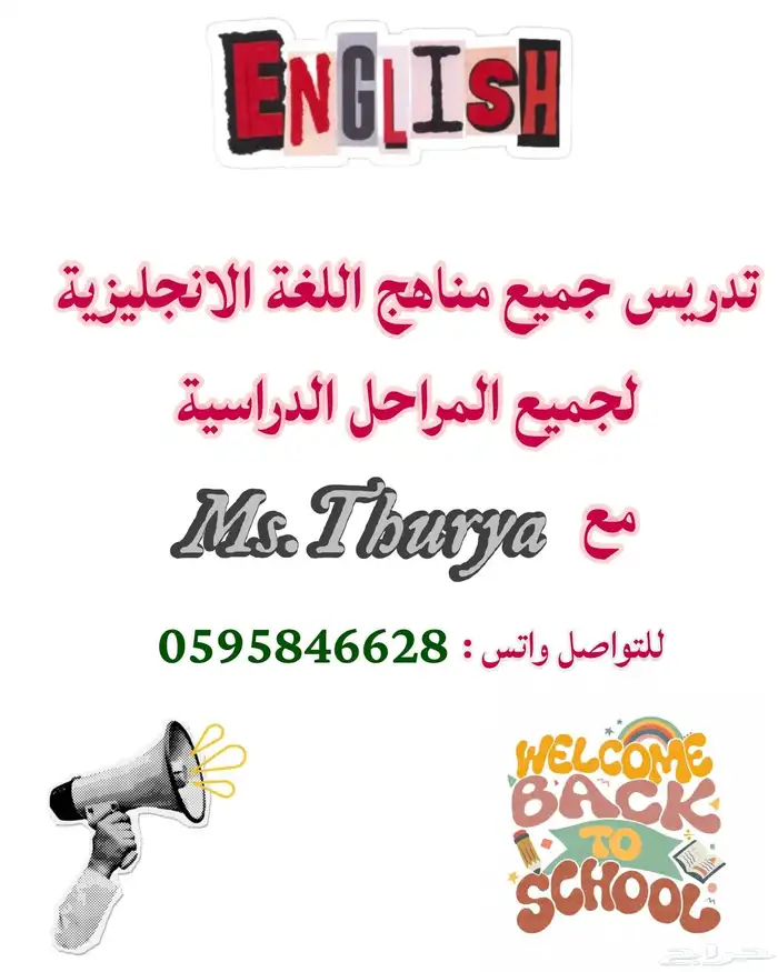 معلمة انجليزي كل المناهج 0