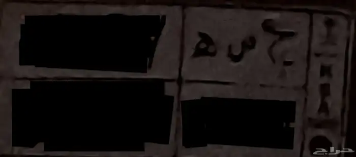 لوحة بإسم حصة للبيع على السوم 0