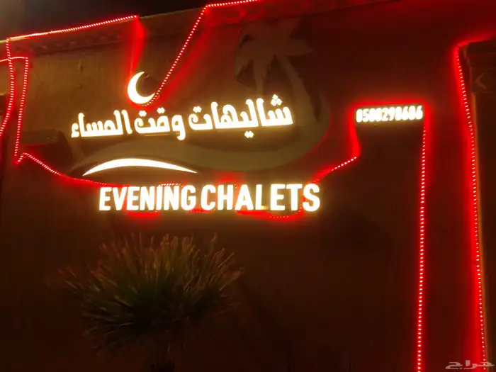 شاليهات وقت المساء مخرج خمسه طريق الخرج 0
