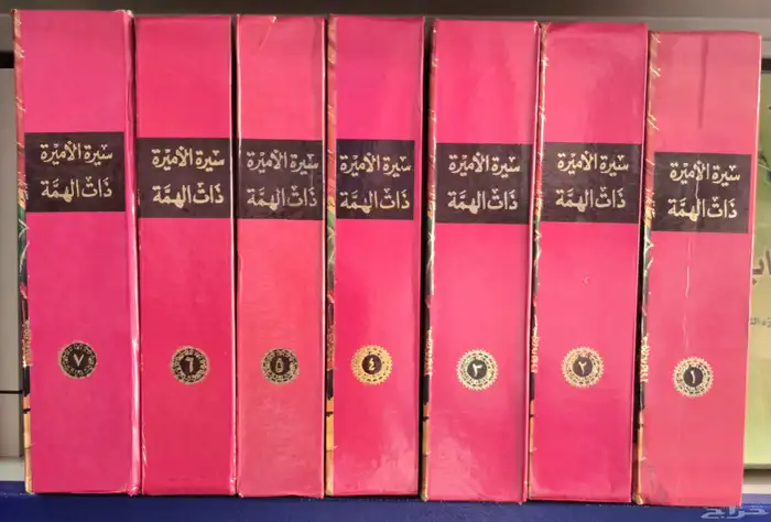 سيرة الأميرة ذات الهمة وولدها عبد الوهاب 0