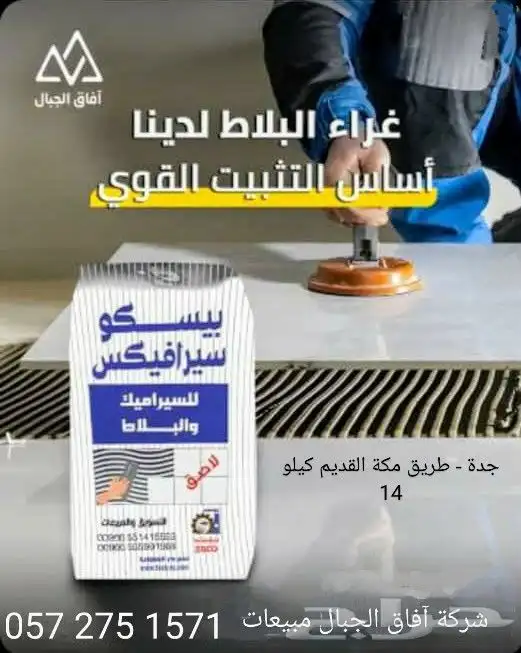 أفضل أنواع غراء السيراميك والبلاط والبورسلان والرخام   جدة 2