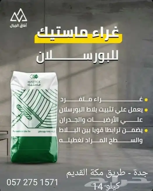 أفضل أنواع غراء السيراميك والبلاط والبورسلان والرخام   جدة 3